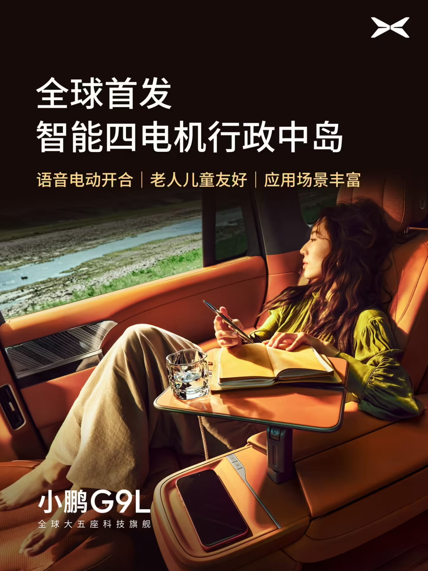 小鹏G9L超多内饰配置官宣，首发AI零重力座椅+四电机行政中岛